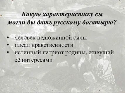 Какую характеристику вы бы дали русскому богатырю