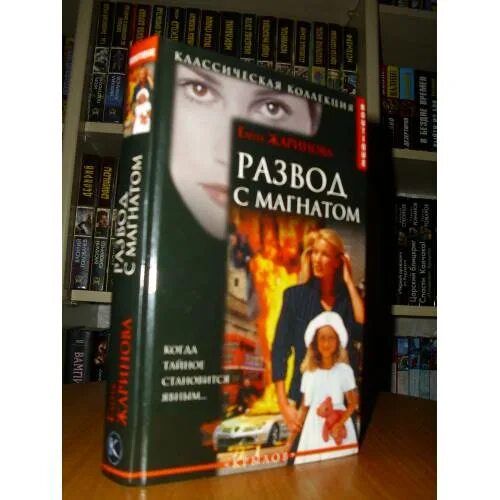 Его тайная дочь читать полностью. Развод с магнатом книга. Брак по завещанию развод с магнатом книга. Е Жаринова развод с магнатом.
