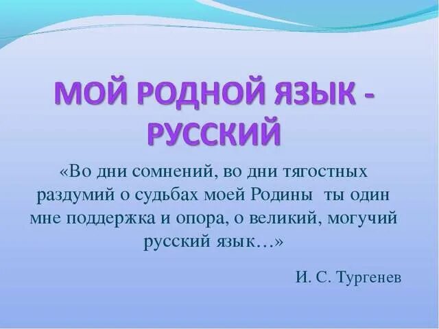 Доклад на тему русский язык. Рассказ о родном языке. мой родной язык русский. мой родной язык русский доклад. проект мой родной язык.