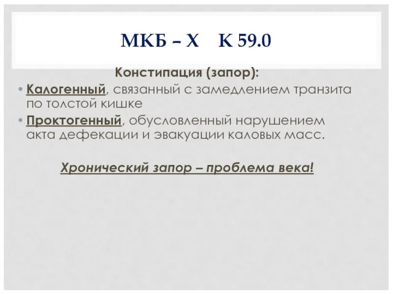 Запор код по мкб 10 у детей. Хронический запор мкб. Хронический запор у детей код по мкб. Диагноз хронический запор по мкб. Q мкб 10 у детей