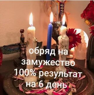 Обряд выйти замуж