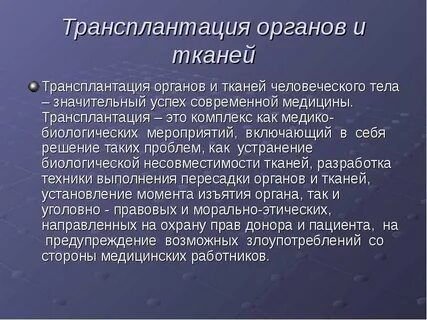 Трансплантации тканей
