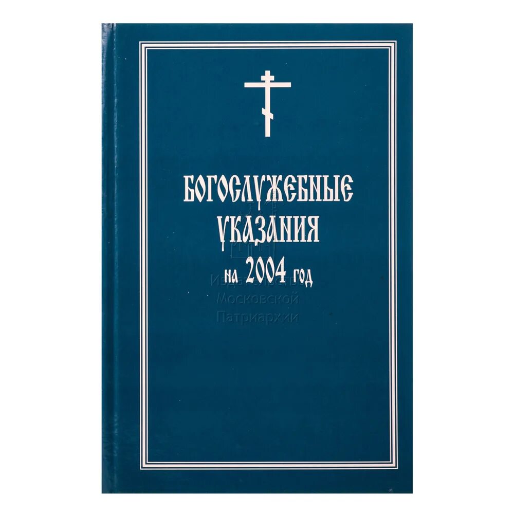 Богослужебные указания на 6 мая 2024. Православный богослужебный сборник. Богослужебные указания. Богослужебный указатель. Богослужебный журнал.