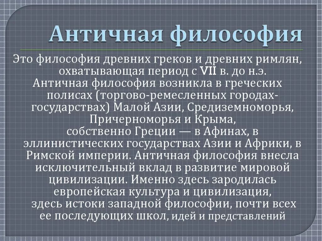 Этап древней философии. Античная философия. Античначная философия. Античная философия кратко. Философия античности кратко.