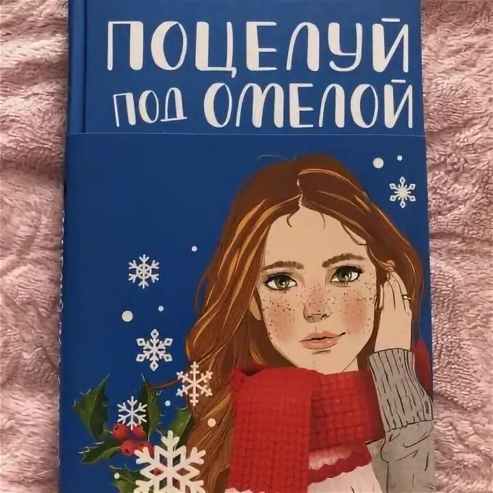 Лавринович поцелуй под омелой. Поцелуй под омелой обложка книги.