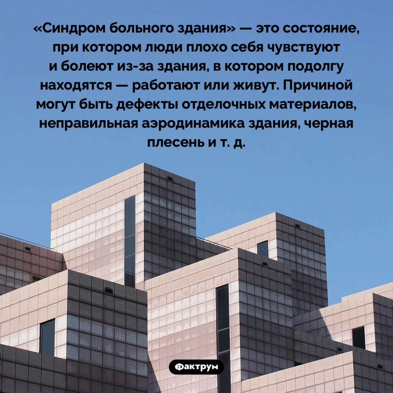 Синдром больного здания. Синдром больного здания картинки. синдром больного здания гигиена. синдром болезнетворного здания.
