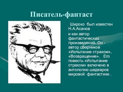 Знаменитый писатель фантаст 5 букв