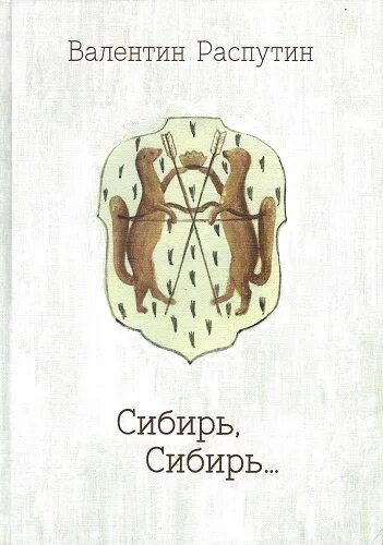 Герои произведения сибирь сибирь. Сибирь, Сибирь книга. В одном Сибирском городе Распутин. Распутин Сибирь Сибирь книга.