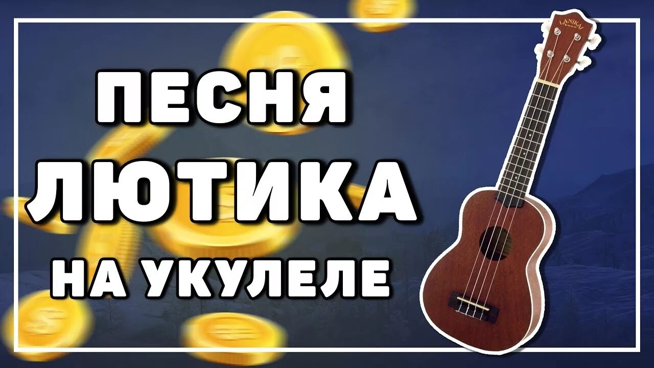 Чеканной монетой гитара. Ведьмак на укулеле табы. укулеле табы ведьмаку заплатите. ведьмаку заплатите чеканной монетой табы на укулеле. чеканная монета на укулеле.
