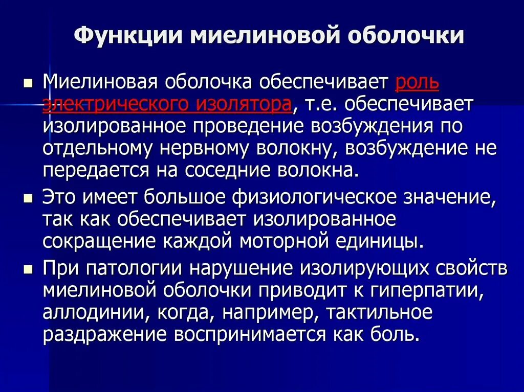 Миелиновая оболочка функции. Функции миелиновой оболочки нейрона. Роль миелиновой оболочки. Функции миелиновой оболочки нервного волокна.