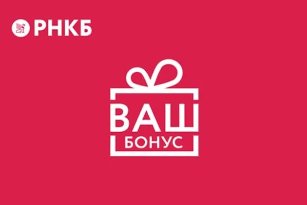 Ваш бонус. Бонусы в фирме. РНКБ бонусы. Ваш бонус РНКБ. Твоя лояльность