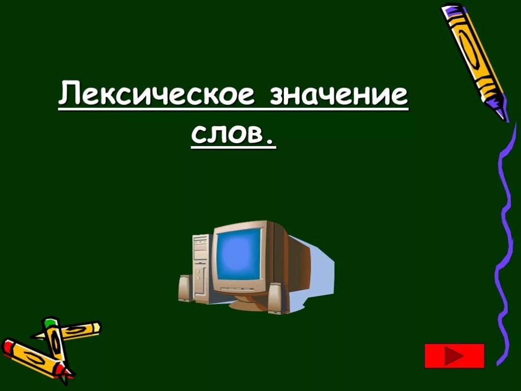 Лексическое значение слова это. Лексическое значение слова презентация. Презентация легсического значение слова. Лексическое значение глагола. Лексическое значение слова ч