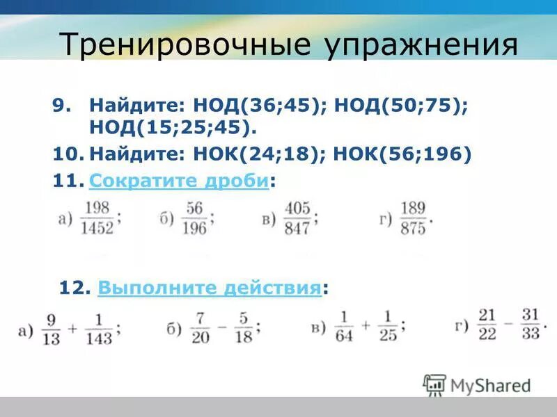 Сократите дробь 12x