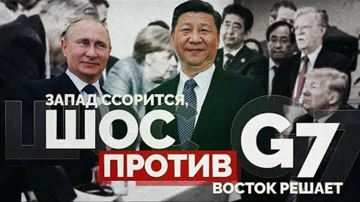 ШОС против g7. БРИКС против g7. Запад vs Восток. Шанхайский договор против семёрки. Восток против запада 2024