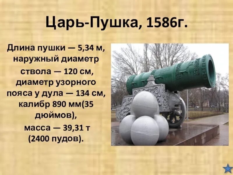 Сообщение про царь пушку. Царь пушка 1586. Калибр царь пушки. Пушка с калибром 890.