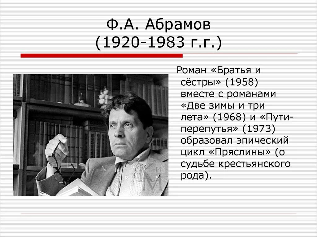 Произведения ф а абрамова в п астафьева. Абрамов деревенская проза. Абрамов фёдор Александрович. Абрамов фёдор Александрович произведения. Фёдор Александрович Абрамов презентация.