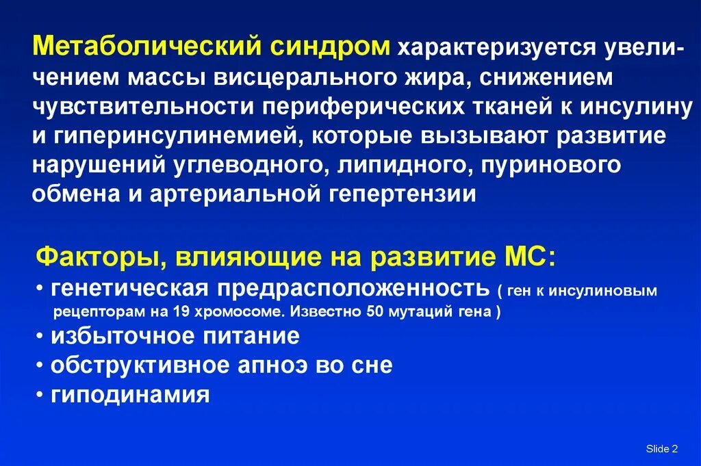 Факторы метаболического синдрома. Факторы влияющие на метаболический синдром. Патогенез метаболического синдрома. Метаболический синдром лекция.