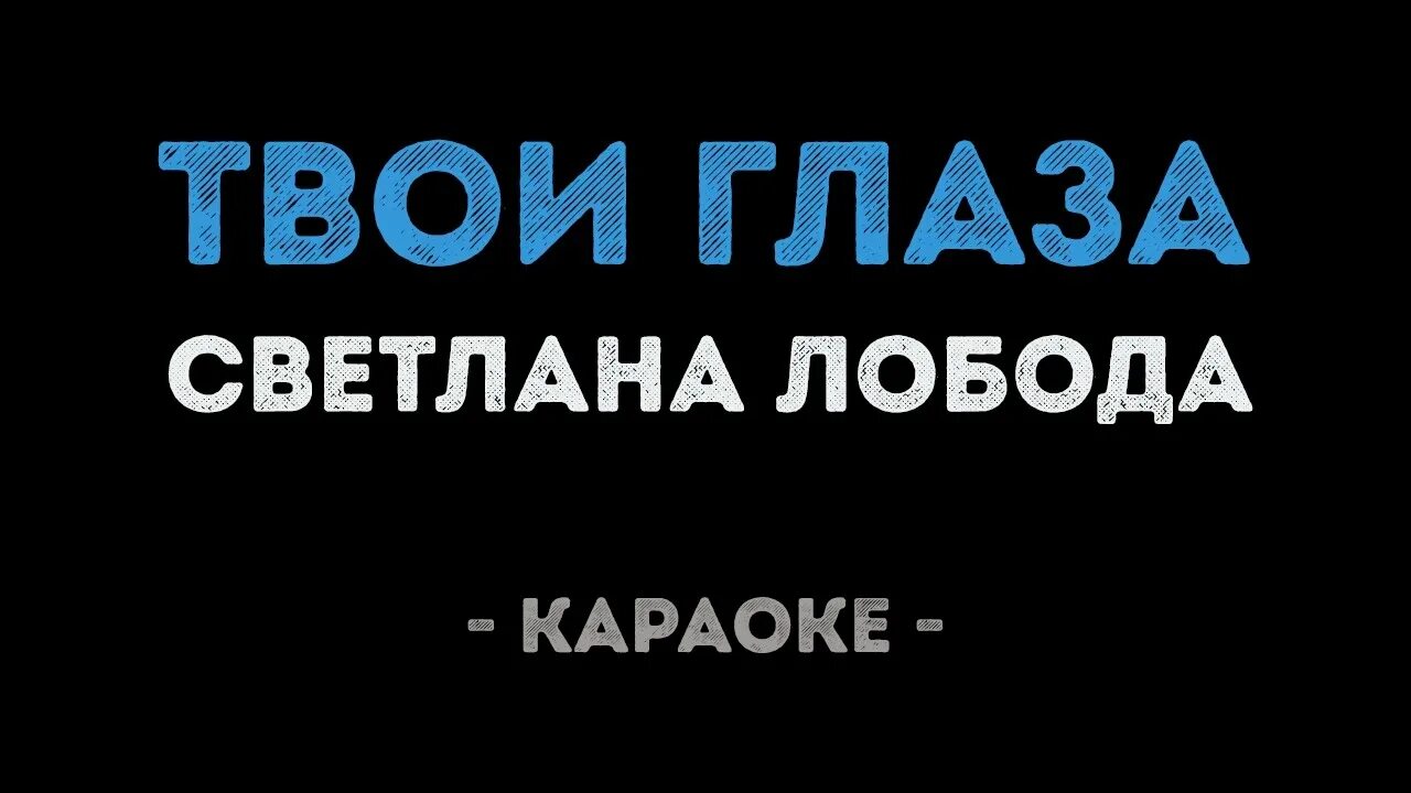 Караоке притяженья. Лобода твои глаза. Караоке твои глаза Лобода. Твои глаза Лобода текст. Караоке зрение.