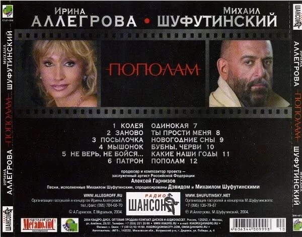 Шуфутинский 2004. Шуфутинский Аллегрова 2004.