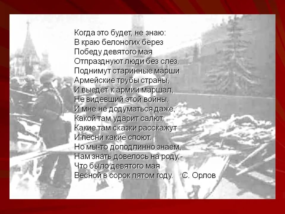 День победы отмечает вся страна стих. Стих когда это будет не знаю. С С Орлов когда это будет не знаю стих. Стих когда это будет не знаю в краю белоногих. Когда это было не знаю стихотворение.