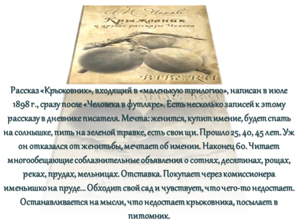 Трилогия 1898 Чехов футлярная. Трилогия Чехова человек в футляре крыжовник о любви. Рассказ крыжовник. Анализ произведения крыжовник. Кратко человек в футляре о любви