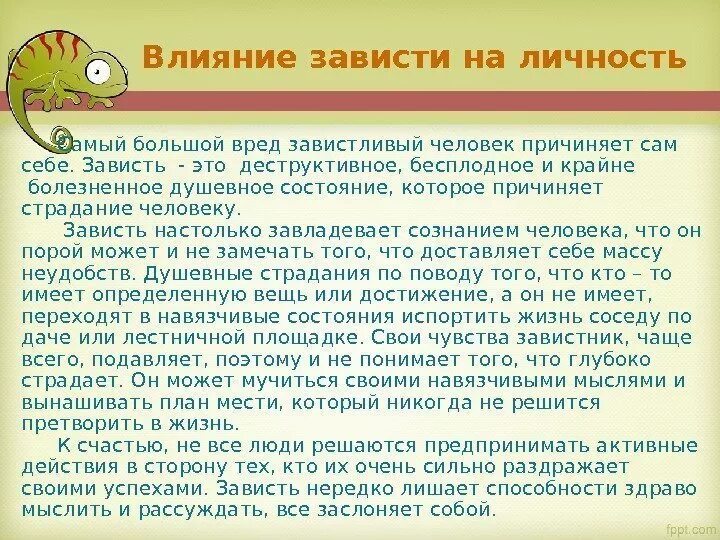 На зависть запятая. Проявление зависти. Как понять что человек завидует. Завистливый человек признаки. Влияние зависти на человека.