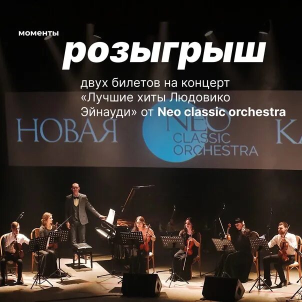 Neo classic orchestra. Оркестр Эйнауди. Концерт 30 ноября в Краснодаре Людовик Эйнауди. Эйнауди концерт.