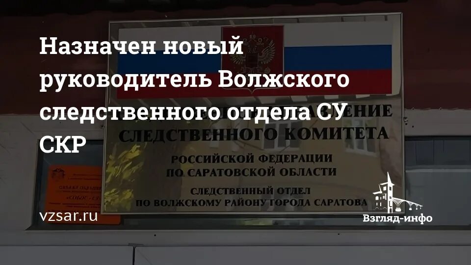 Следственный отдел следственного комитета по г. Волжский. Дмитрий соколов саратов следственный комитет. Минаев александр волжский. Ск волжский район саратов.