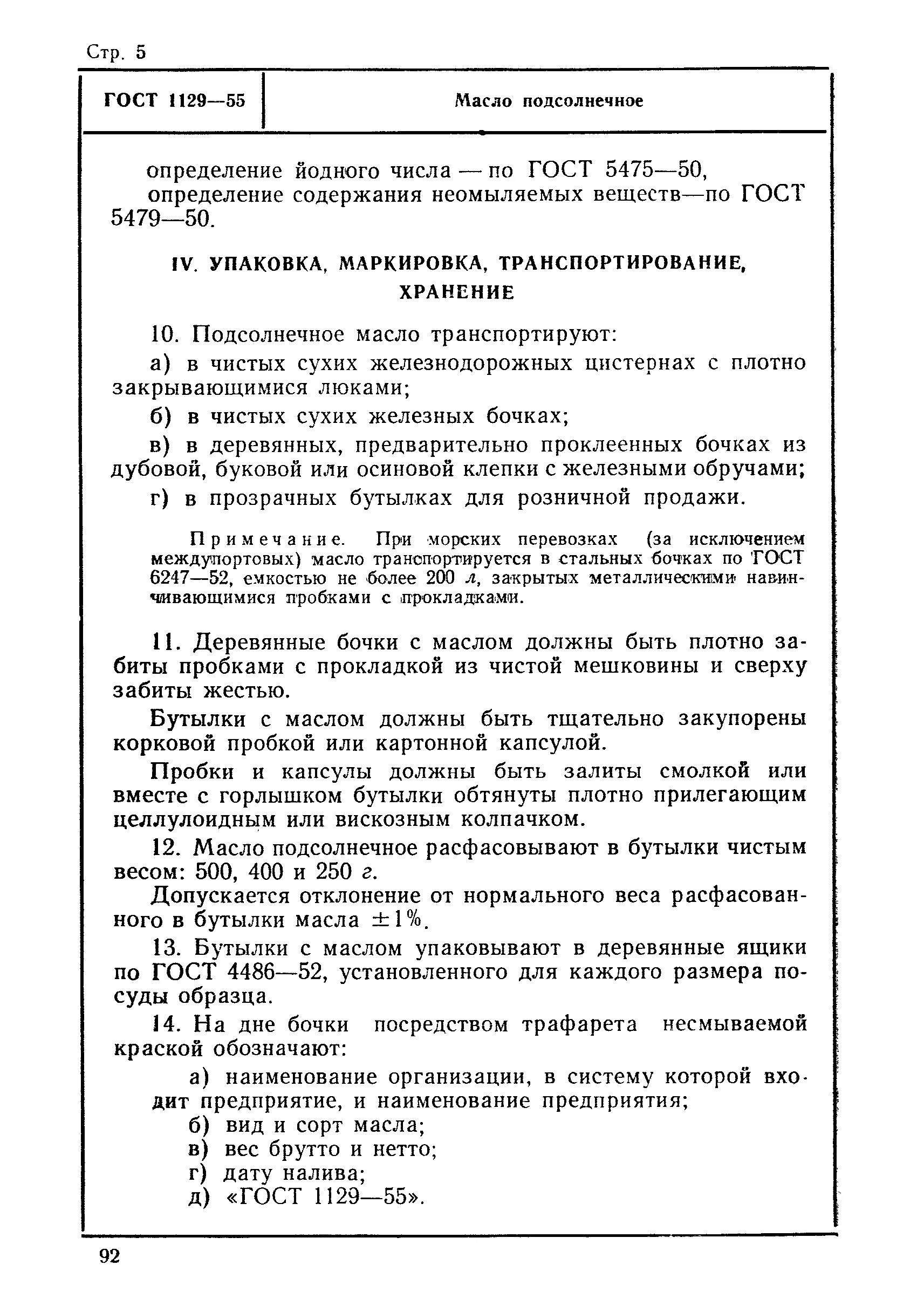 Гост 1129 масло подсолнечное. Масло растительное условия хранения ГОСТ. Масло ГОСТ 1129-2013. Масло подсолнечное ГОСТ. Подсолнечное масло ГОСТ действующий.