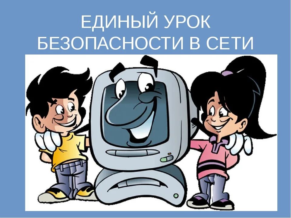 Единый урок интернет безопасность. Безопасность в сети интернет. Рисунок на тему Информатика. Иллюстрации по безопасности детей в интернете. Безопасность в интернете рисунок.