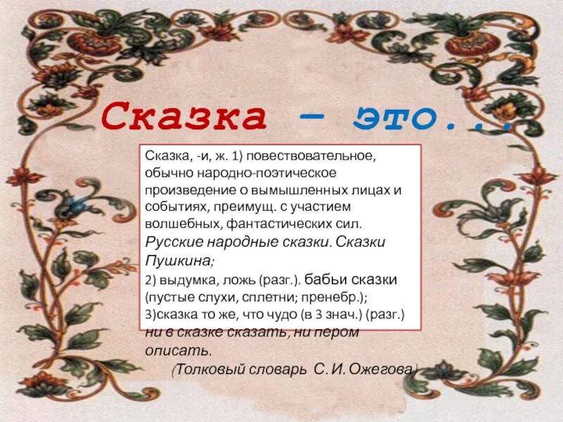 Сказка это произведение о вымышленных лицах и событиях. Русская народная поэзия. Повествовательные сказки. Поэтические фольклорные штампы. Народное поэтическое произведение