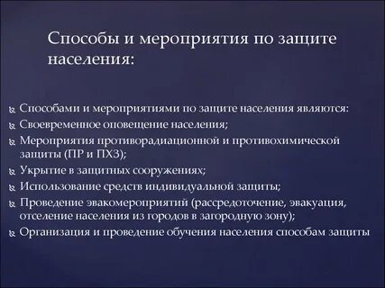 Система защитных мероприятий