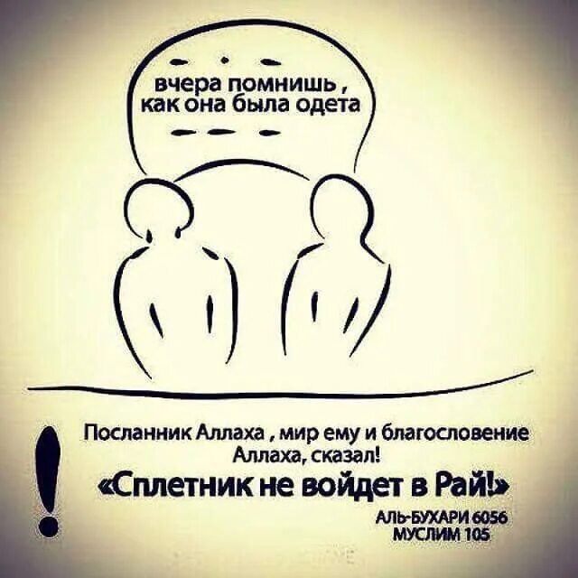 Сплетник не войдет в рай хадис. Сплетничать в Исламе. Хадис про сплетников. Сплетник в Исламе.