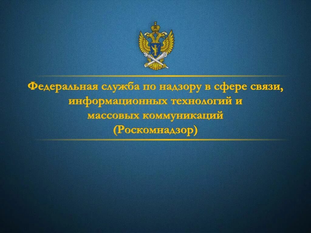Законодательство в сфере массовых коммуникаций. Федеральная служба по надзору в сфере связи. федеральные службы. федеральная надзорная служба. эмблема федеральной службы по надзору в сфере связи информационных.