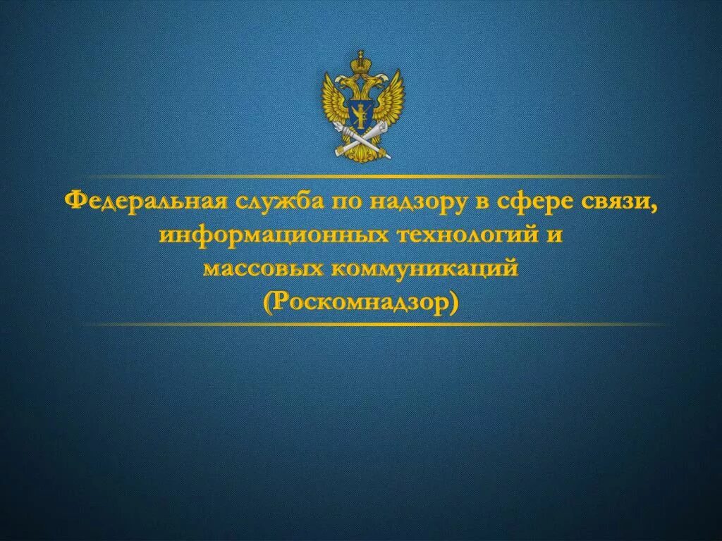 Федеральная служба по надзору в сфере связи. Федеральные службы. Федеральная надзорная служба. Управление Федеральной службой по надзору в сфере связи.