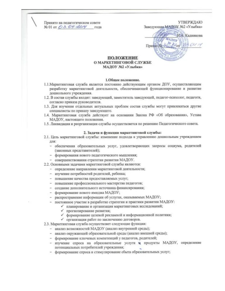 Положение о службе ДОУ. Положение о службе ДОУ В организации. Положение об отделе ДОУ. Положение о службе документационного обеспечения управления. Положение о конкурсе учреждений