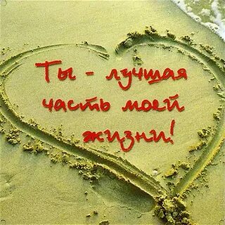 Ты лучшее в моей жизни слушать