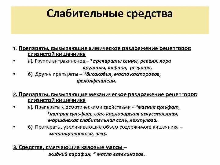 Механизм слабительного. Синтетические слабительные. Слабительные препараты список. Вызывающие химическое раздражение рецепторов слизистой кишечника. Слабительные средства раздражающие рецепторы кишечника препараты.