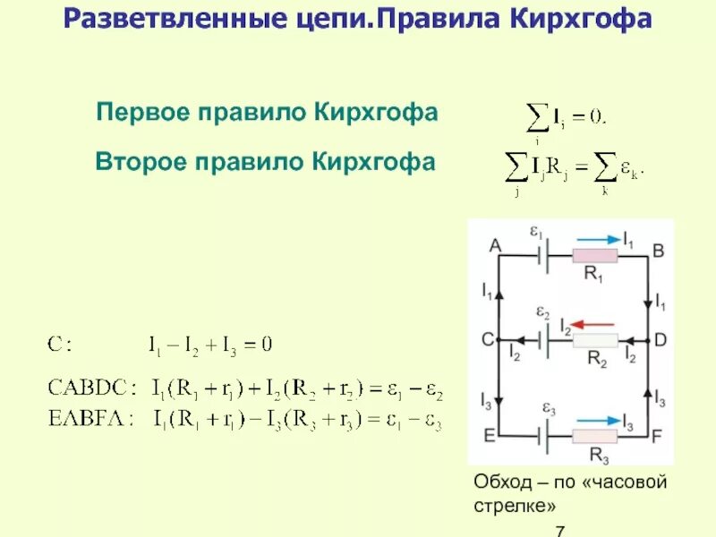 Правило Кирхгофа для разветвленных цепей. Правило Кирхгофа 10 класс. Решение задач на правила Кирхгофа для разветвленных цепей. Второе правило Кирхгофа.