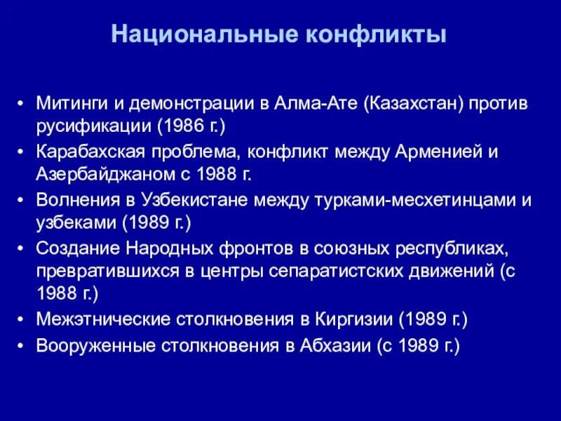 Межнациональные конфликты СССР 1985-1990. Перестройка национальные конфликты. Межнациональные конфликты в СССР В 1985-1991. Национальные конфликты в период перестройки.