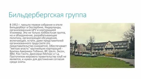 Бильдербергский клуб