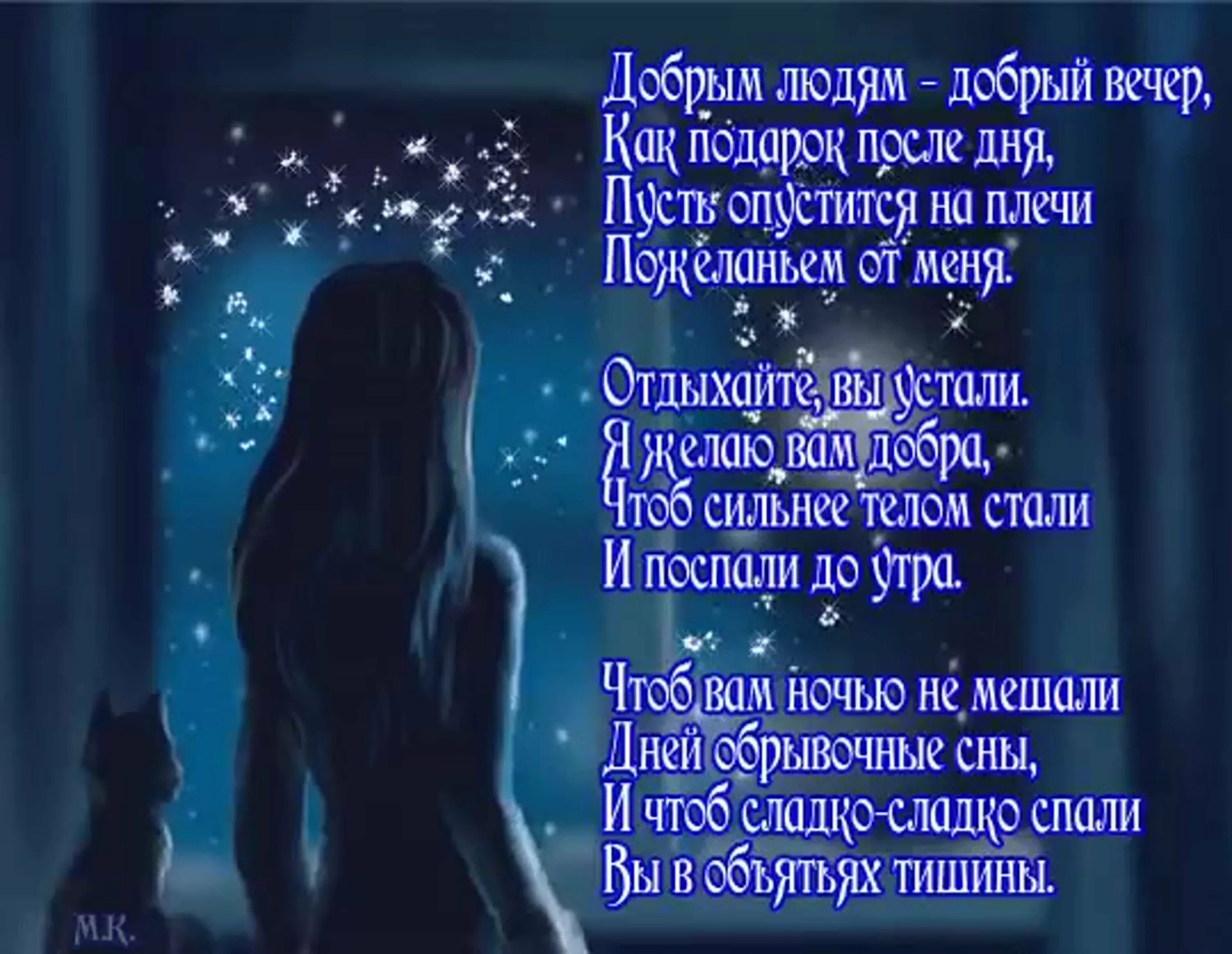 Любимому другу стихи короткие. Стих вечер. душевные стихи на ночь. добрым людям доброй ночи стихи. добрый вечер стихи.