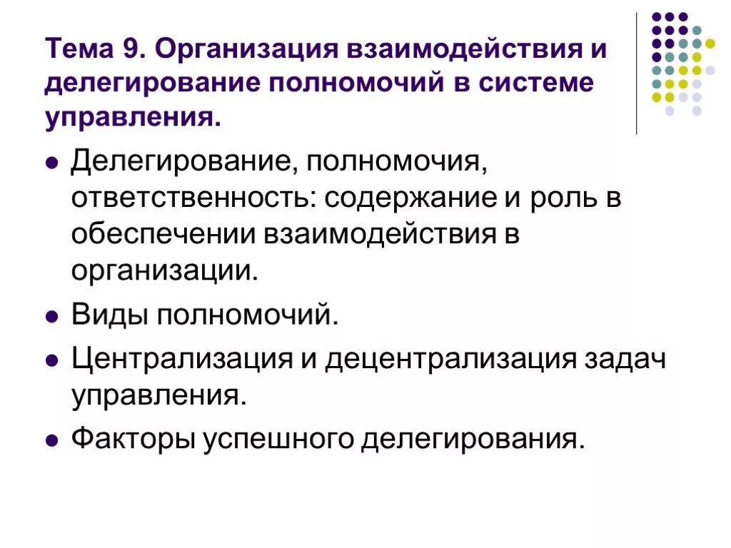 Делегирование полномочий и ответственности. Организация взаимодействия полномочия менеджмент. Делегирование полномочий в менеджменте. Делегирование ответственности. Полномочия и задачи управления