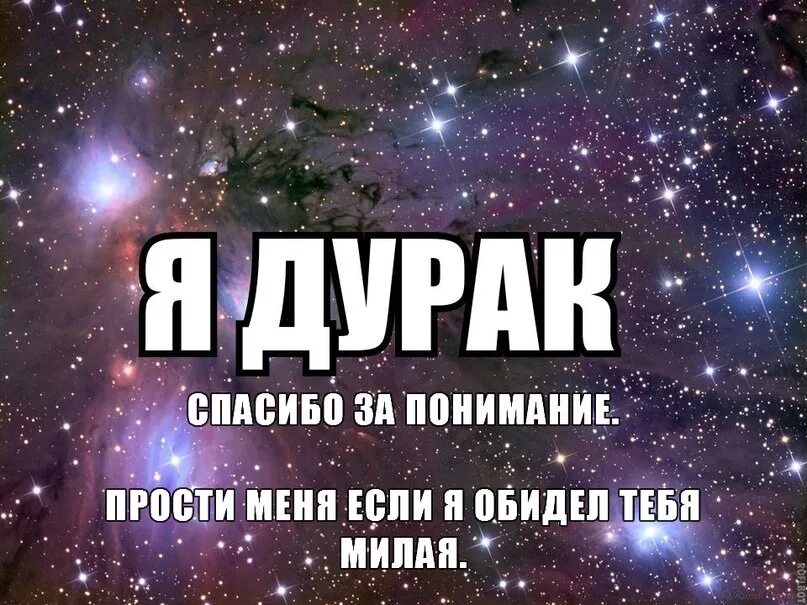 Прости дурака. Мемы обиделся. Мемы я хочу тебя. Я тебя обидел слушать. Я же тебя люблю мем.