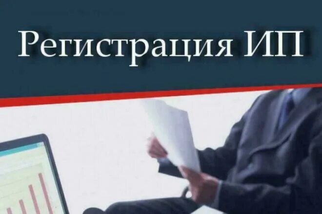 Как можно купить ип. Регистрация ИП. Регистрация ИП И ООО. Регистрация ИП картинки. Регистрация бизнеса.