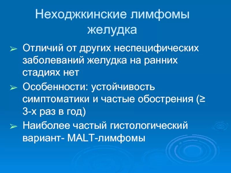 Неходжкинские лимфомы. Экстранодальная лимфома. Диффузная неходжкинская