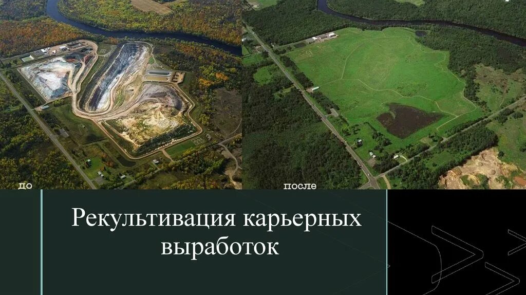 Проект пруда. Рекреационная рекультивация. Технологическая схема рекультивации земель. Рекультивация сельскохозяйственных земель. Парки на рекультивируемых территориях.