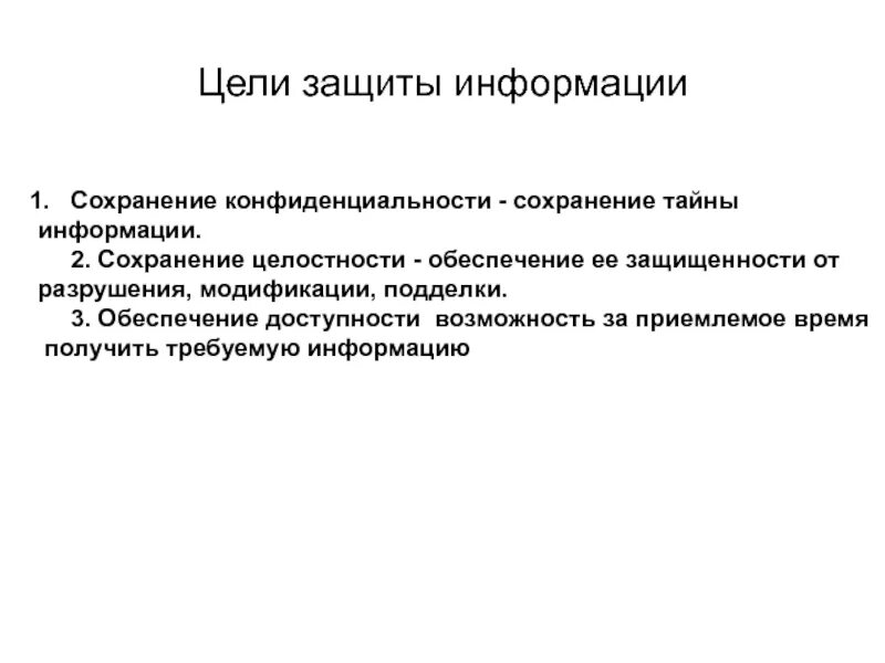 Сохранить конфиденциальность информации. Цели защиты информации. Цель защиты. Цели информационной безопасности схема. Сохранение конфиденциальности информации.