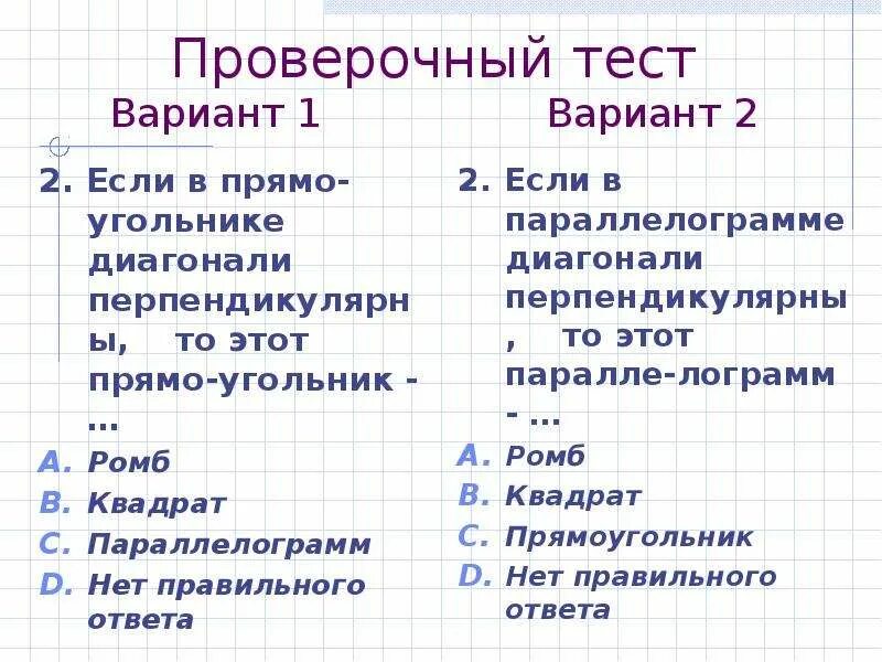 Тест параллелограмм прямоугольник ромб квадрат 8 класс. Тест прямоугольник ромб квадрат. тема урока прямоугольник ромб квадрат. тест параллелограмм прямоугольник ромб квадрат. тест 4 прямоугольник ромб квадрат вариант 1.