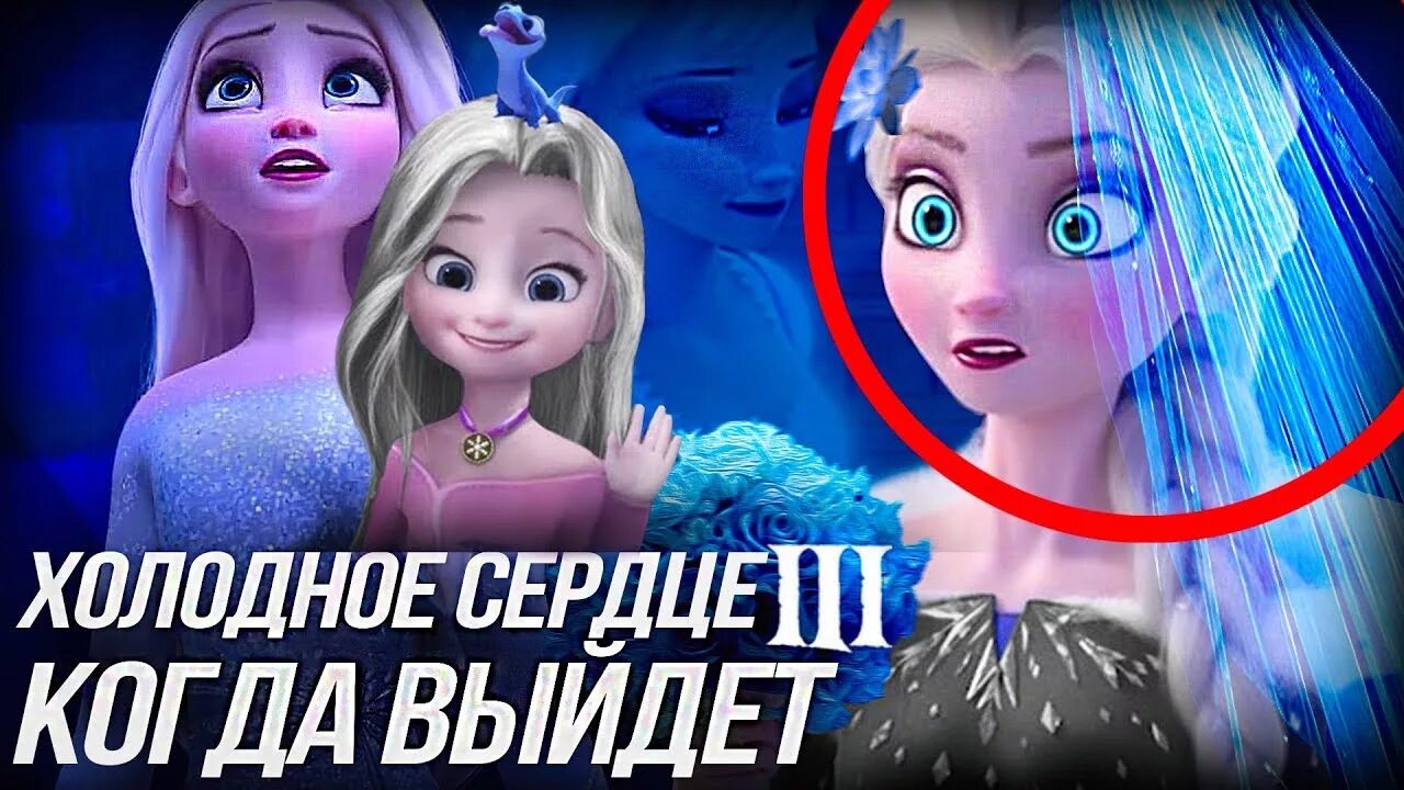Выход холодного сердца 3. Когда выйдет холодное сердце 3. точная дата когда выйдет холодное сердце 3 дата выхода. какой будет сюжет у холодного сердце 3. когда выйдет эльза 3 в новосибирском кино.